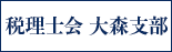 東京税理士会