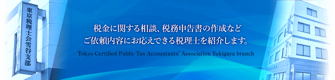 税理士は、皆様の地域に根差すタックスアドバイザーです。税のことで困ったら、お気軽に税理士にご相談ください。